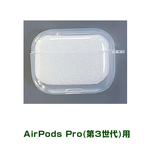 AirPods 第2世代/第3世代 Pro 第1世代/第2世代 用ケース クリア
