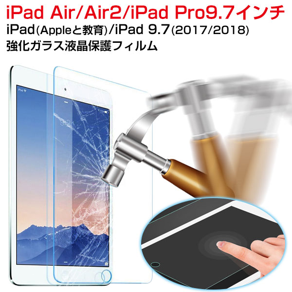 セール！Appleと教育 iPad5 2017 2018 9.7  Pro 9.7インチ  air  air2 用強化ガラス液晶保護フィルム 保護シート硬度9H 超薄0.3mm 翌日配達送料無料