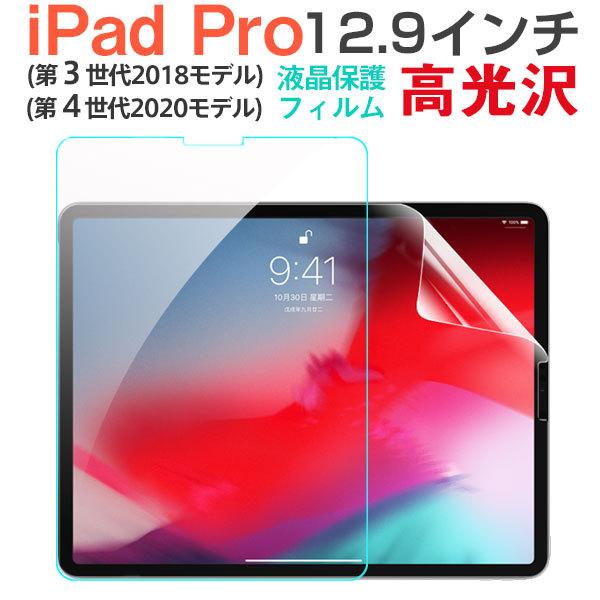 iPad Pro 12.9インチ 2018/2020モデル 液晶保護フィルム 液晶フィルム