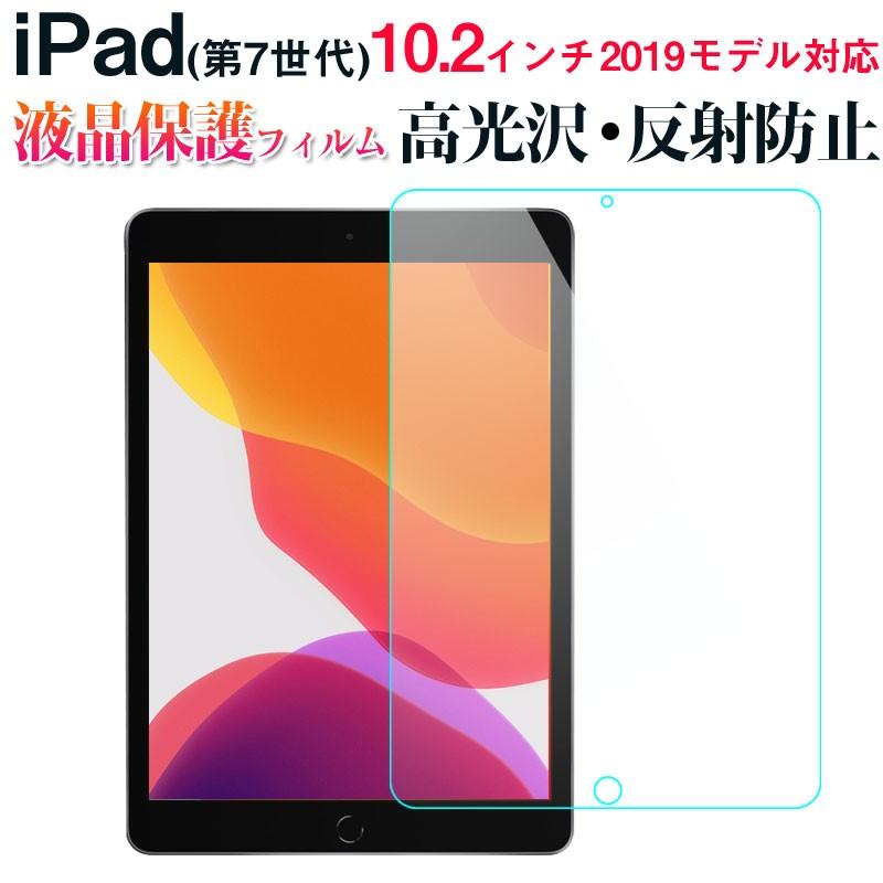 セール！iPad(第7世代) 10.2インチ 2019モデル 液晶画面保護フィルム 液晶フィルム 高光沢 反射防止 翌日配達送料無料