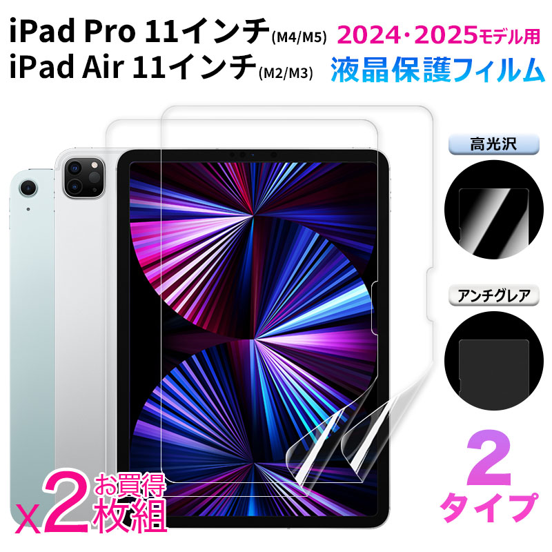 お買得2枚組 iPad Pro 11 インチ (M4/M5)/iPad Air (M2/M3) 2024・2025