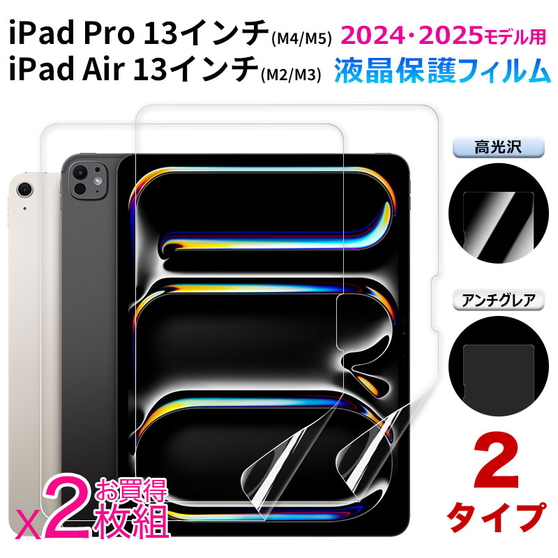 お買得2枚組 iPad Pro 13 インチ (M4/M5)/ Air (M2/M3) 2024・2025
