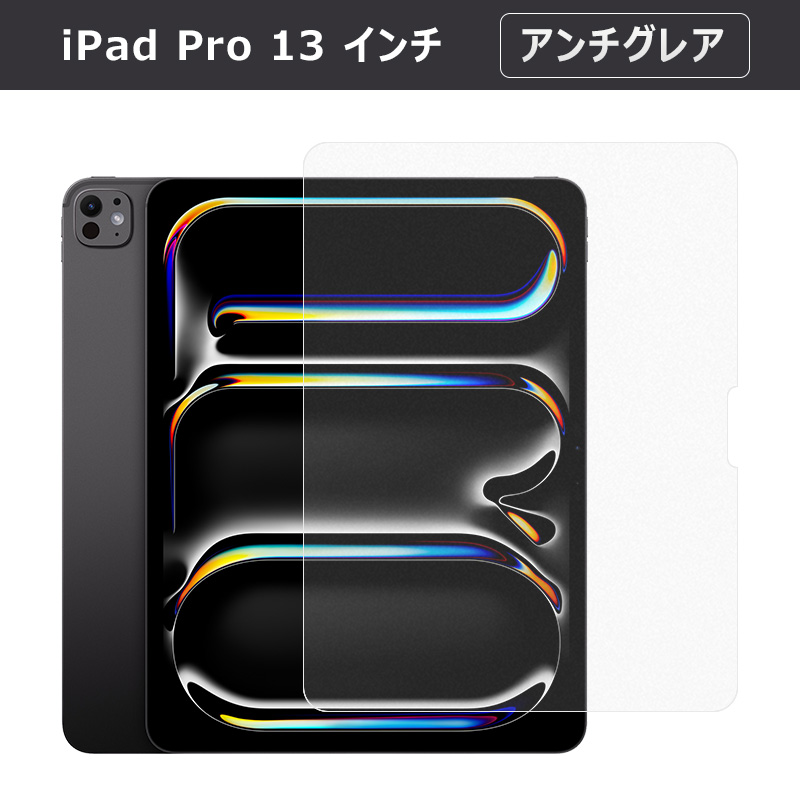 iPad Pro 13 インチ (M4)/ Air (M2) 2024モデル用 液晶保護 iPad Pro 13 インチ (M4)/ Air (M2) 2024モデル用 液晶保護
