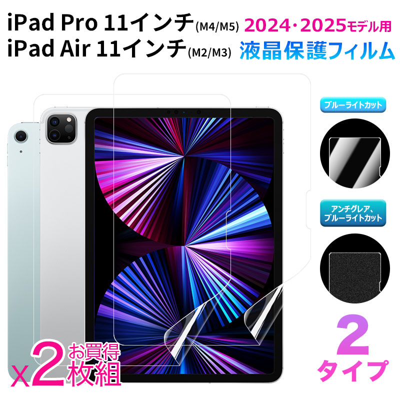 お買得2枚組 iPad Pro 11インチ(M4/M5)/iPad Air 11インチ(M2/M3) 2024