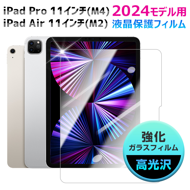 iPad Pro 11 インチ (M4)/ Air (M2) 2024モデル用 強化ガラス