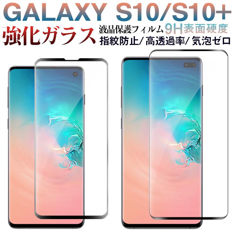 Galaxy S10 Plus Galaxy S10用 ガラスフィルムフィルム 3D曲面 液晶保護フィルム ガラスフィルム 翌日配達送料無料 :  samsung-f034 : spdshop - 通販 - Yahoo!ショッピング