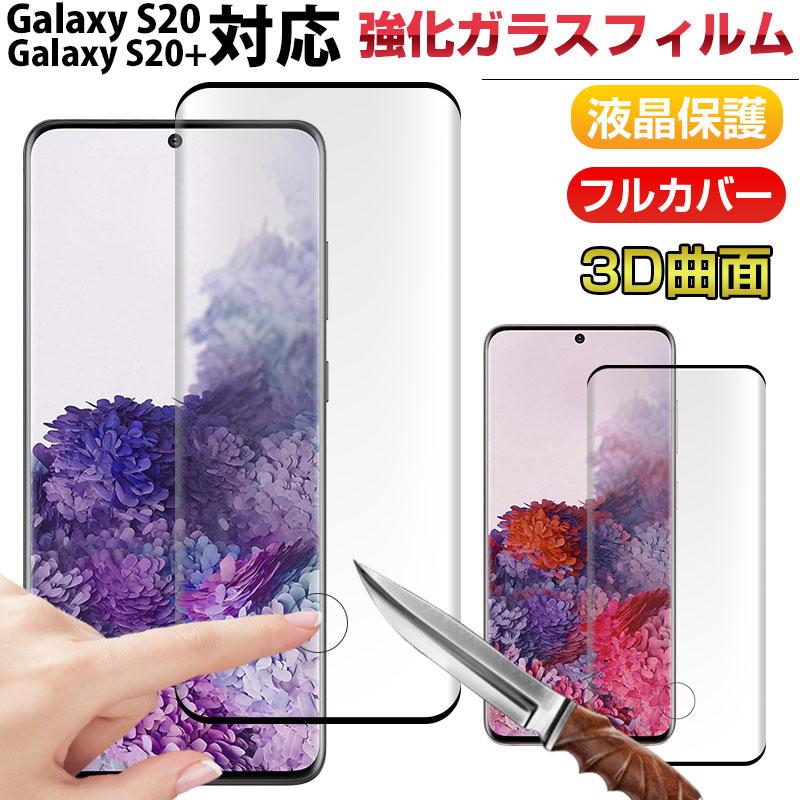 Galaxy S20 S20+対応 液晶保護フィルム ガラスフィルムフィルム