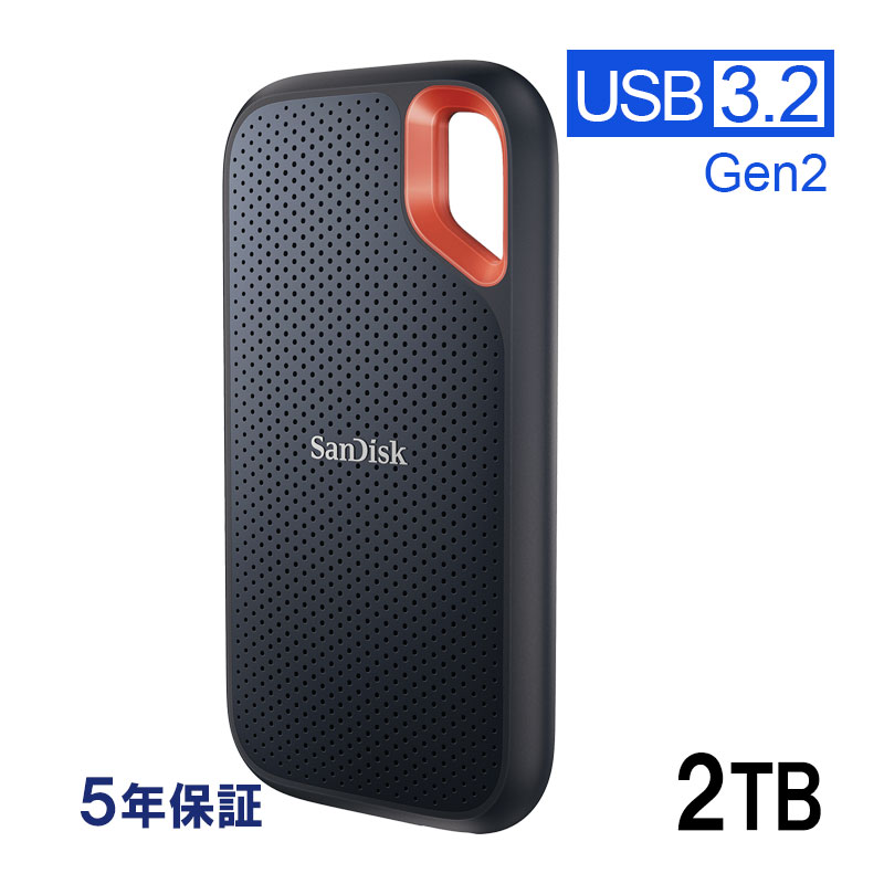 SanDisk 2TB Extreme ポータブル外付けSSD SanDiskの外付けSSD「エクストリーム ポータブル SSD 2TB