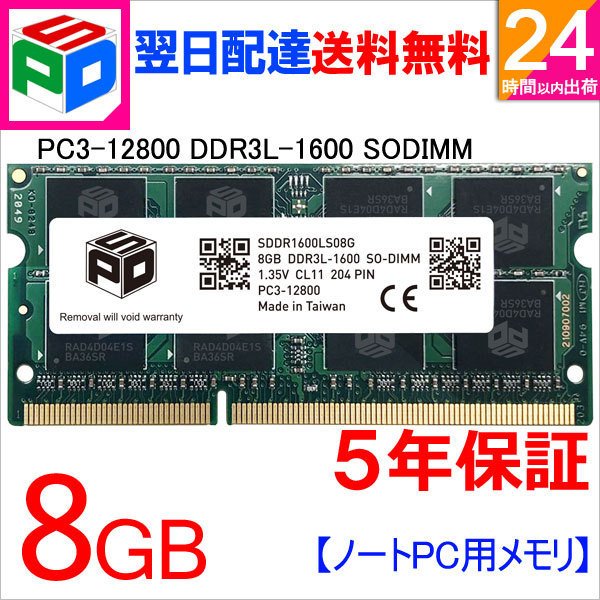 ノートPC用メモリ SPD DDR3L 1600 SO-DIMM PC3 12800 1.35V CL11 5年保証 翌日配達送料無料 :SODIMM-SDDR1600LS08BK:spdshop - 通販 - Yahoo!ショッピング