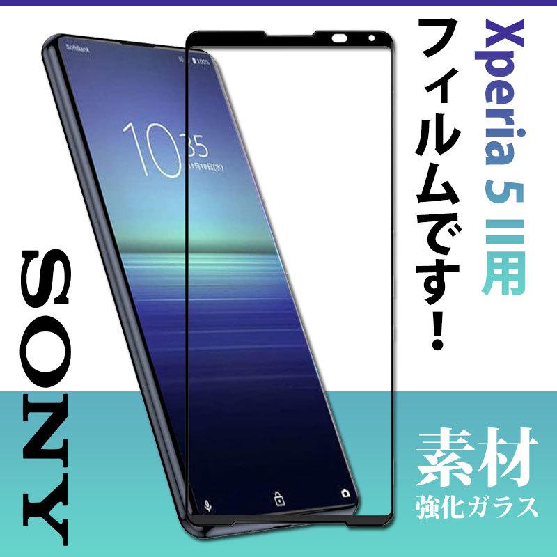 Sony Xperia 5 II対応 液晶保護フィルム 強化ガラスフィルム 3D 全面