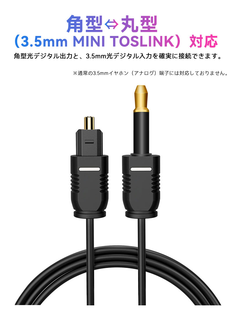 S/PDIF 光デジタルオーディオケーブル 角型-丸型（3.5mm MINI TOSLINK