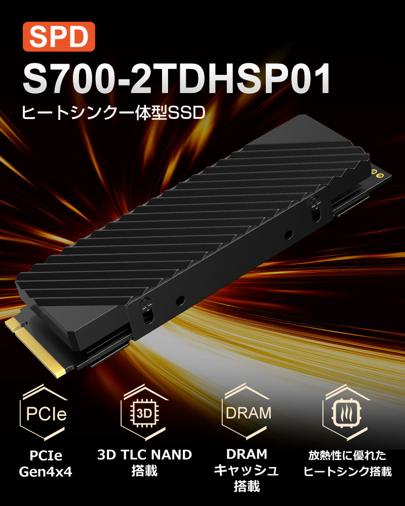 SPD SSD 2TB ヒートシンク搭載 M.2 2280 PCIe Gen4x4 NVMe 3D NAND TLC DRAM R:7400MB/s  W:6700MB/s PS5動作確認済み 5年保証 翌日配達送料無料