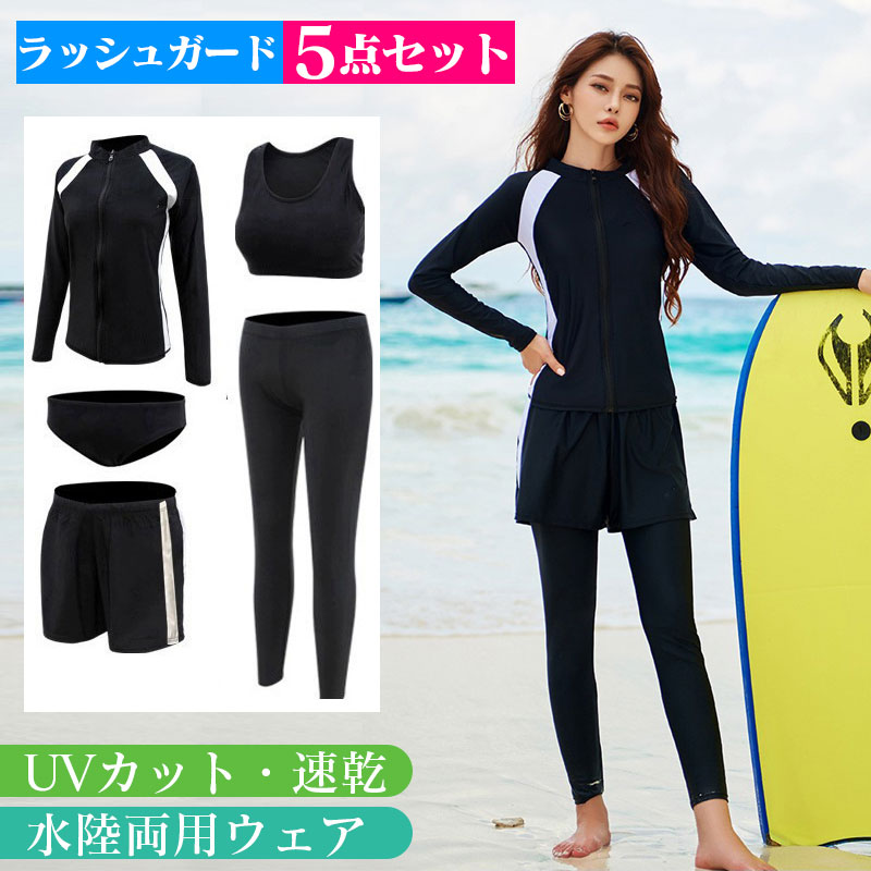 ラッシュガード レディース 5点セット 水着 UVカット体型カバー 長袖