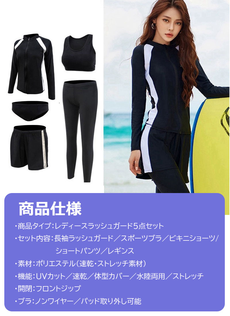 ラッシュガード レディース 5点セット 水着 UVカット体型カバー 長袖