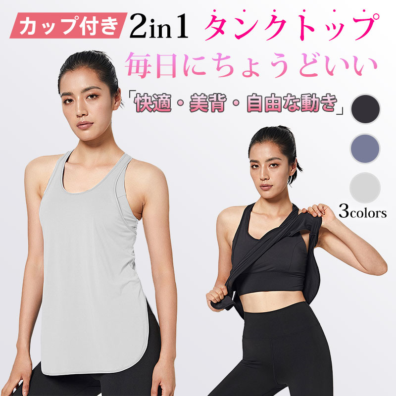 カップ付き 2in1 スポーツタンクトップ レディース ヨガ・フィットネス