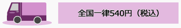 全国一律540円(税込)