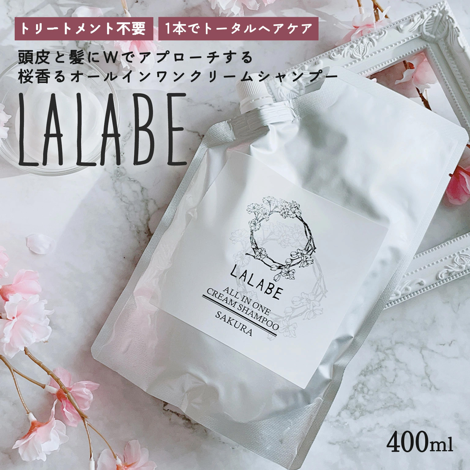【送料無料】 クリームシャンプー 400g 1個 LALABE 低刺激シャンプー オールインワン ヘアケア 美髪 サクラの香り うねりケア 梅雨 保湿 頭皮  シャンプー