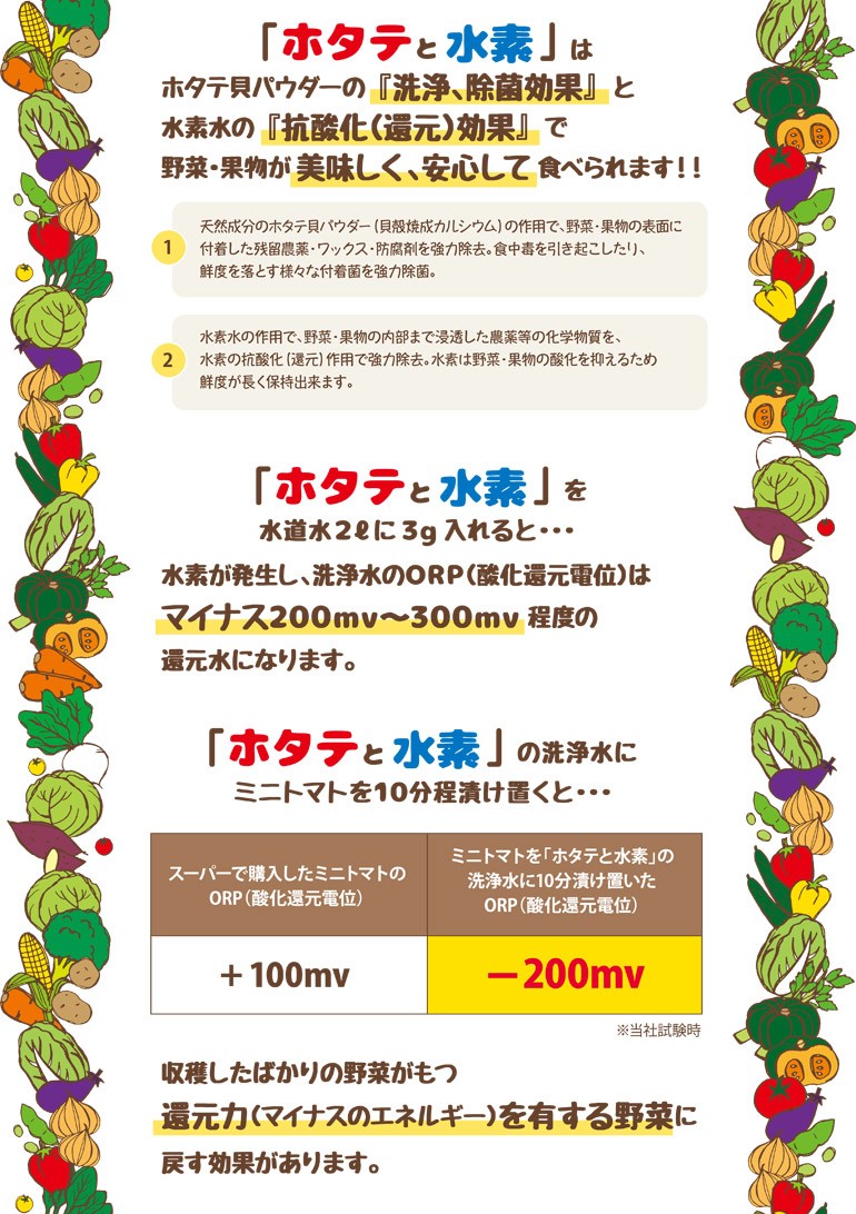 野菜洗浄剤 ホタテと水素 豪華な 国内初 ホタテ貝パウダーと水素水のｗ効果 残留農薬除去 ５００ｇパック