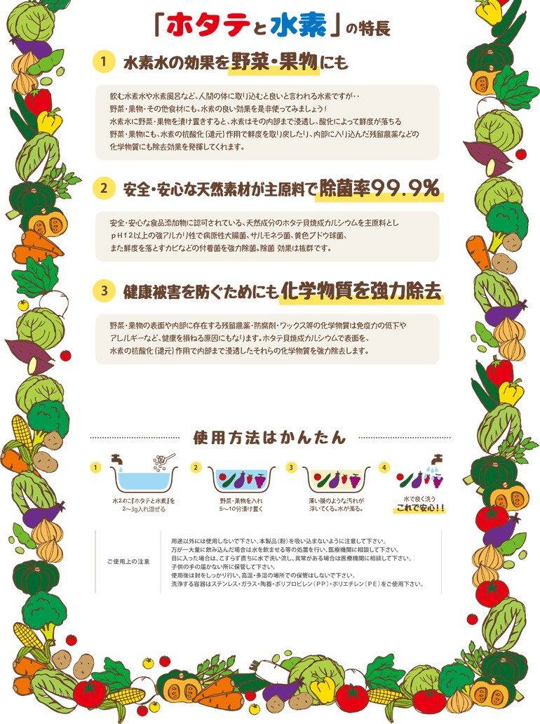 野菜洗浄剤 ホタテと水素 豪華な 国内初 ホタテ貝パウダーと水素水のｗ効果 残留農薬除去 ５００ｇパック