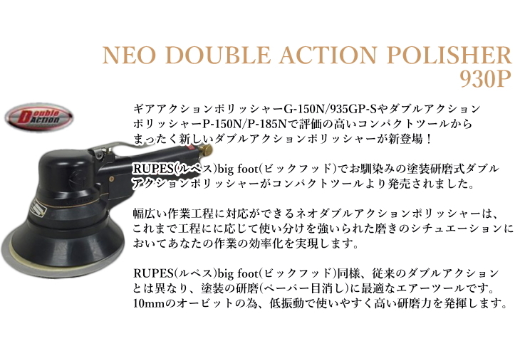 930P ネオ ダブルアクションポリッシャー 非吸塵式 1年保証付き 専用