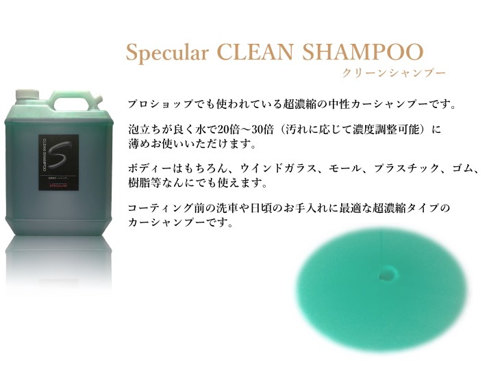 超濃縮 カーシャンプー Specular スペキュラー クリーンシャンプー 4000ml 25倍〜35倍希釈 :CS-4000:Specular  zero - 通販 - Yahoo!ショッピング