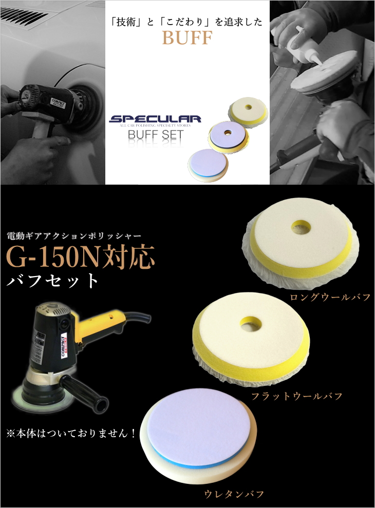 G-150N 対応 ロングウール フラットウール ウレタン バフ 各1枚 3枚