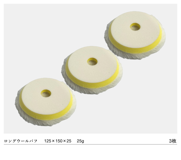 G-150N 対応 ロング ウールバフ 150mm 3枚セット 羊毛 コンパクト