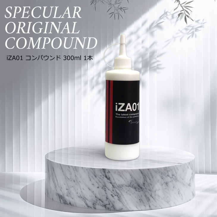 Specular オリジナル コンパウンド iZA01 300ml ハードタイプ