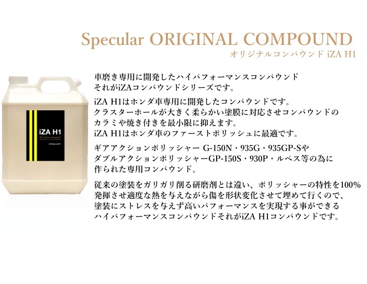 Specular オリジナル コンパウンド iZA H1 4000ml ホンダ車用 ファーストポリッシュ用 スペキュラー :IZAH1-4000: Specular zero - 通販 - Yahoo!ショッピング