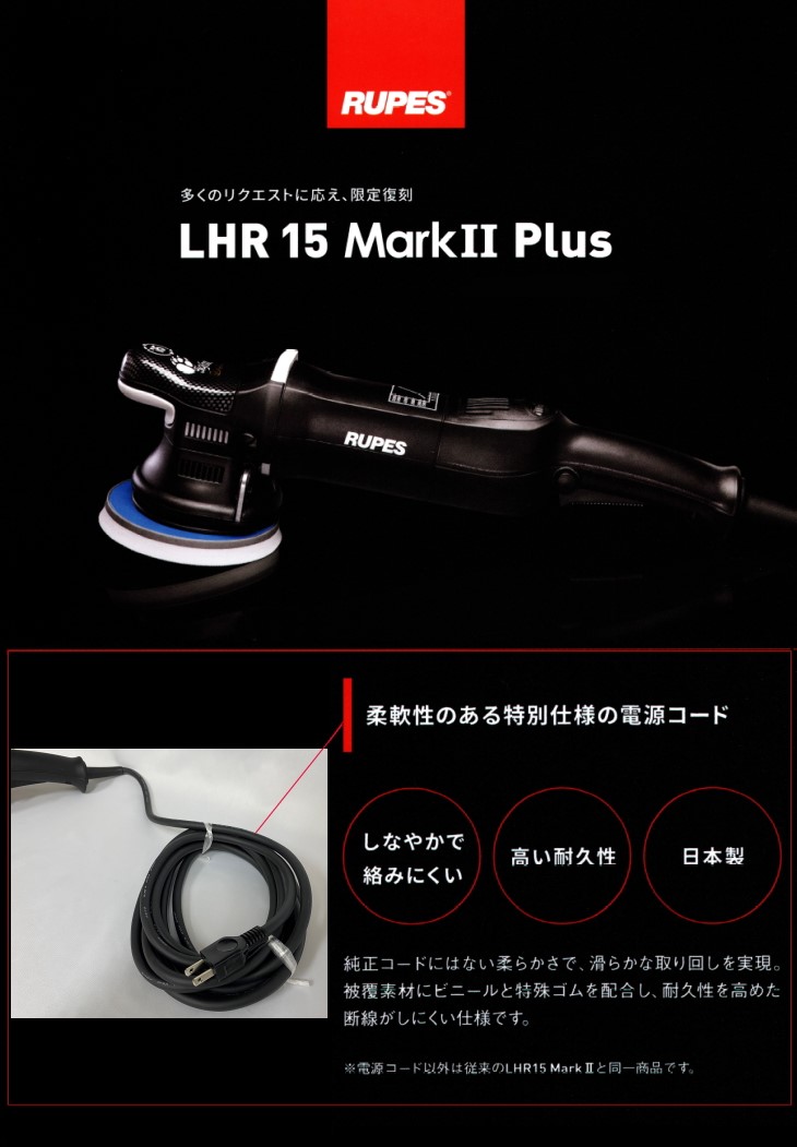RUPES ルペス BigFoot ビッグフット LHR15 Mark2 Plus 日本製電源 