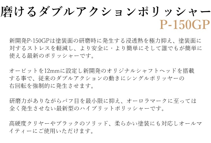 1年保証付き 電動 ハイブリットポリッシャー P-150GP 専用コンパウンド 送料無料 新品 P150GP コンパクトツール : gp-150s :  Specular zero - 通販 - Yahoo!ショッピング