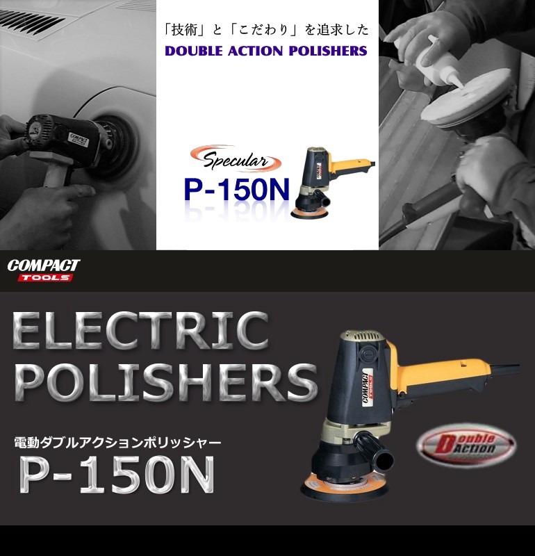 人気商品！！ コンパクトツール ポリッシャー compact tools ダブル