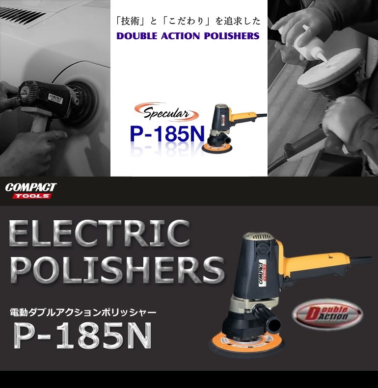 コンパクトツール COMPACT TOOL 電動 ダブルアクションポリッシャー P