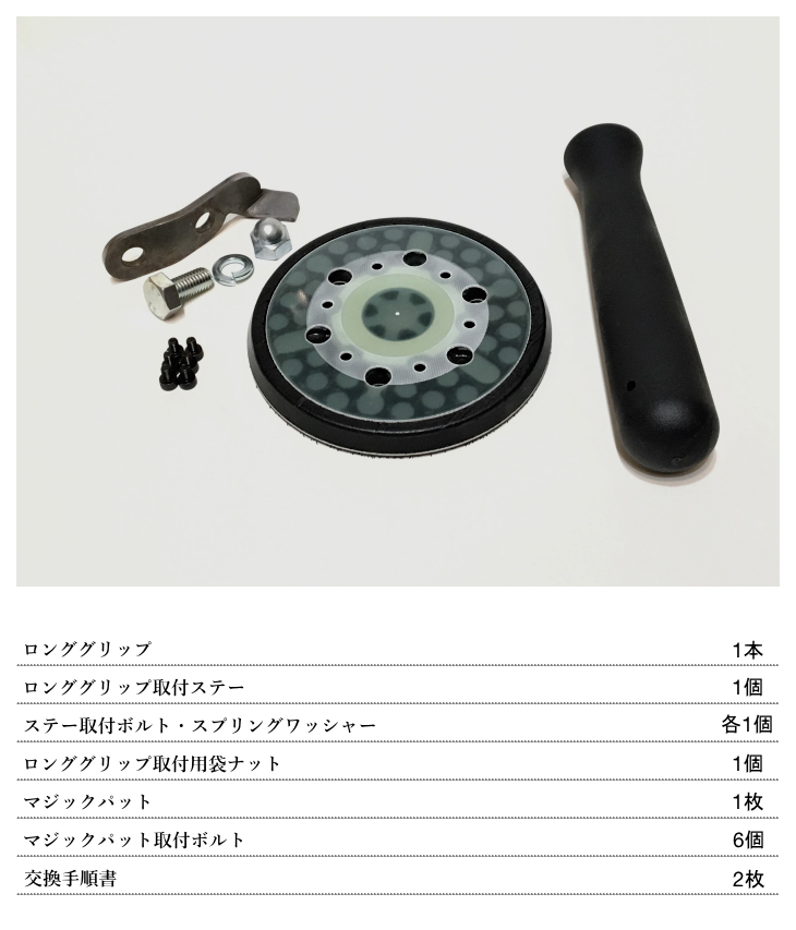 交換用マジックパット・ロンググリップセット コンパクトツール