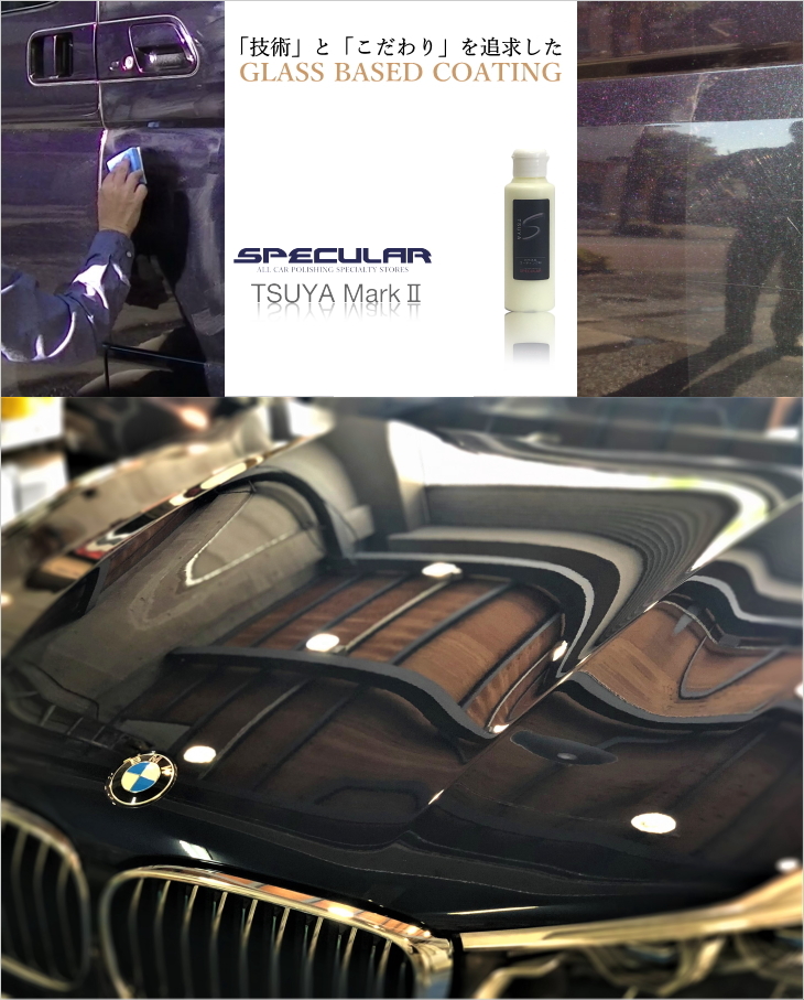 ガラス系コーティング Specular TSUYA MarkII 100ml 全色対応 自動車用 :SG-002:Specular zero - 通販  - Yahoo!ショッピング