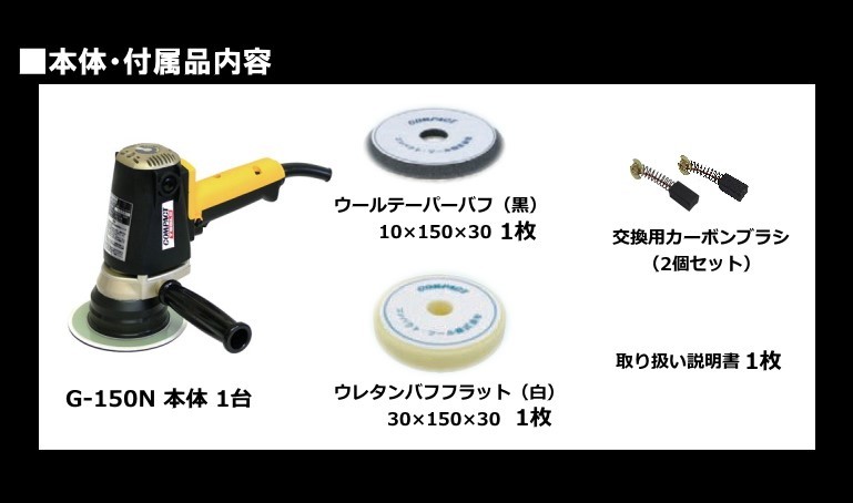 電動ギアアクションポリッシャー G-150N 1年保証付き 専用コンパウンド 4種類 プレゼント コンパクトツール