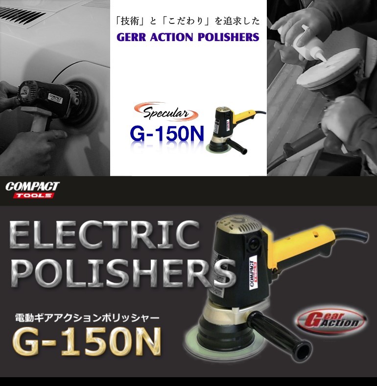 電動ギアアクションポリッシャー G-150N 1年保証付き 専用コンパウンド 4種類 プレゼント コンパクトツール