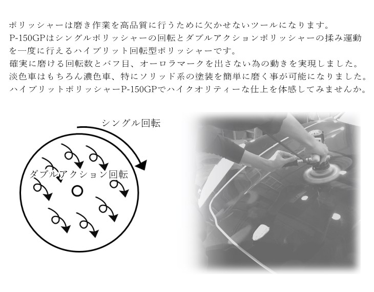 1年保証付き 電動 ハイブリットポリッシャー P-150GP 専用コンパウンド