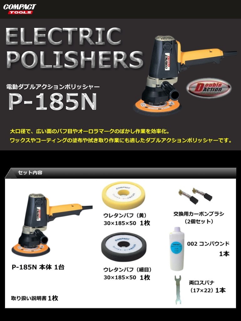 コンパクトツール 電動 ダブルアクションポリッシャー P-185N P185N COMPACT TOOL : p-185n : Specular -  通販 - Yahoo!ショッピング