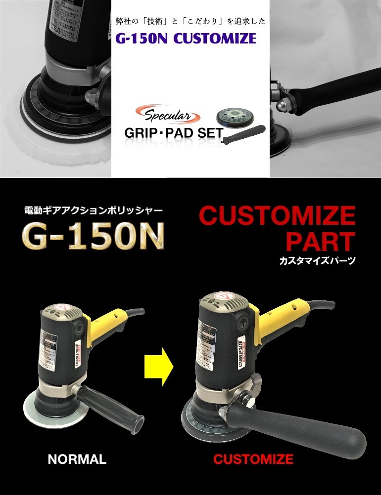 G-150N G150N 専用 パット グリップ セット コンパクトツール ギア 