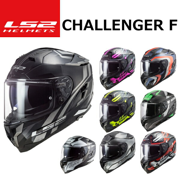 LS2 フルフェイス ヘルメット CHALLENGER F｜speed-edge