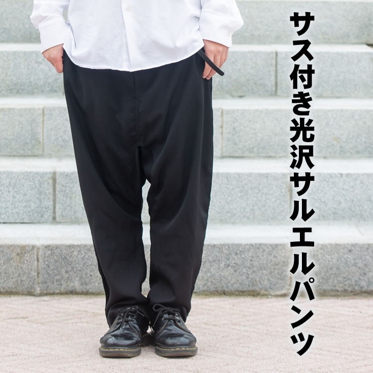 サルエルパンツメンズレディースサルエルパンツ B016 : モンスーン