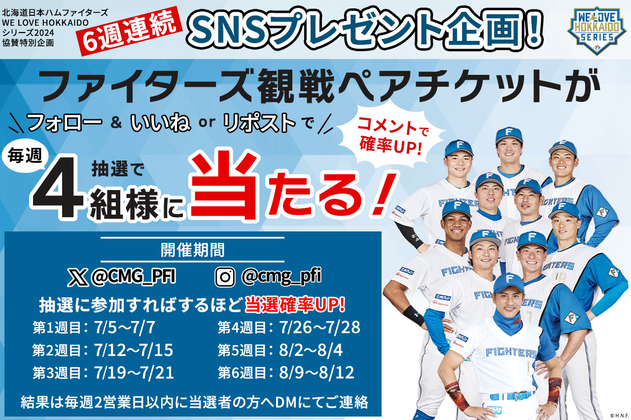 WE LOVE HOKKAIDO SERIES 2024 協賛特別企画