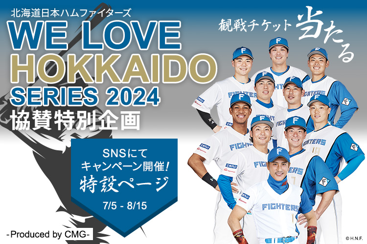 WE LOVE HOKKAIDO SERIES 2024 協賛特別企画