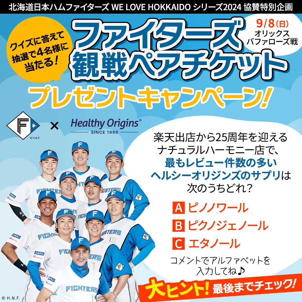 WE LOVE HOKKAIDO SERIES 2024 協賛特別企画