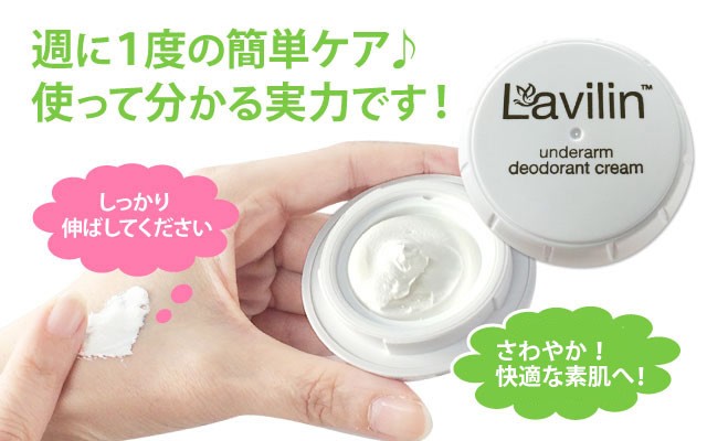 特別セール品 Lavilin ラヴィリン ワキ クリーム nmef.com