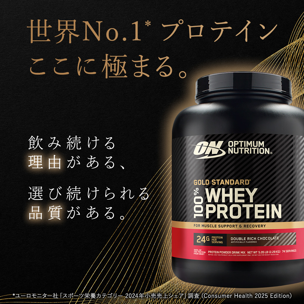 ゴールドスタンダード 100% ホエイ プロテイン ダブルリッチチョコレート 5LB 2.27kg【正規契約販売法人 オフィシャルショップ】 関連画像5