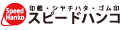 スピードはんこ・印鑑・シャチハタ