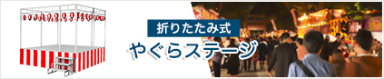 折りたたみ式やぐらステージ