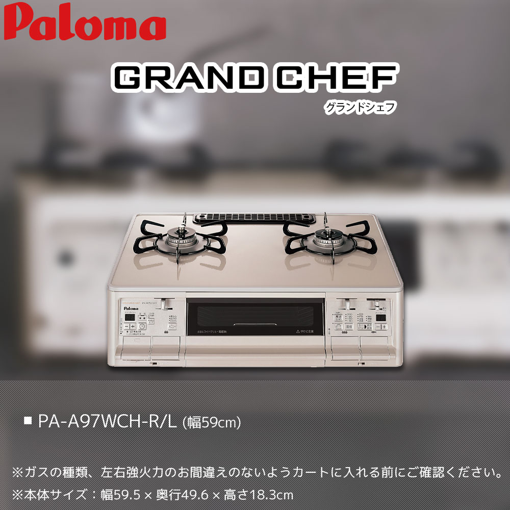パロマ グランドシェフガスコンロ IC-A67WCH-R(白)都市ガス パロマ グランドシェフガスコンロ IC-A67WCH-R(白)都市ガス